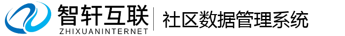 社区数据管理系统